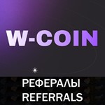 W-Coin Рефералы [@wcoin_tapbot]  | ️ Опт от 100