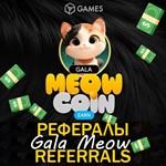 Gala Meow Coin Рефералы  [@gala_meow_coin_bot]
