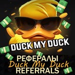 Duck ⨯ My ⨯ Duck │Рефералы в Telegram @duckmyduck_bot