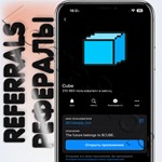  Cube | РЕФЕРАЛЫ  @Cubeapp_bot