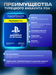 PSN | НОВЫЙ Турецкий аккаунт PlayStation (PS4, PS5) - изображение № 3