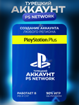 PSN | НОВЫЙ Турецкий аккаунт PlayStation (PS4, PS5) - изображение № 2