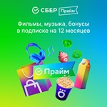 СБЕР ПРАЙМ 12 МЕСЯЦЕВ СБЕРЗВУК 1 ГОД ТВ 365днПРОМОКОД