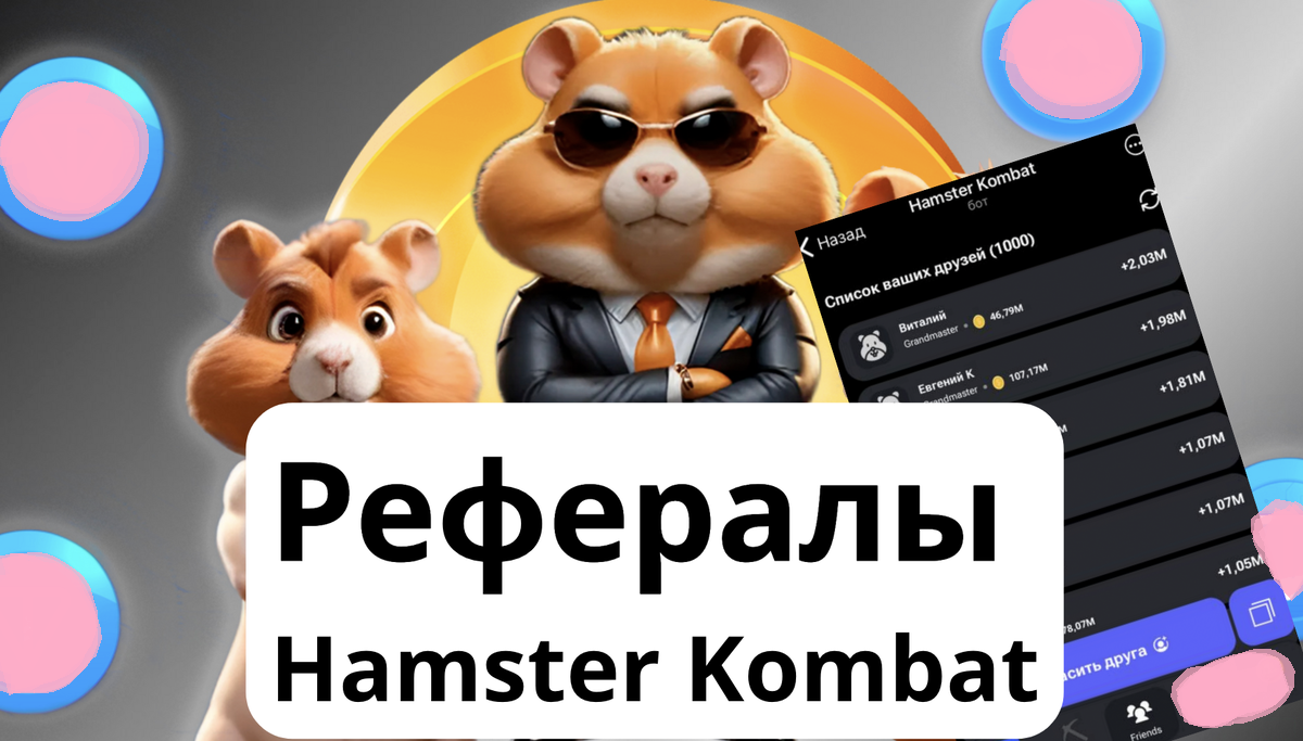 🔥Hamster Сombat🔥ДРУЗЬЯ/РЕФЕРАЛЫ🔥10 мин🔥НЕТ БАНА🔥