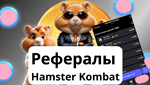 Hamster СombatДРУЗЬЯ/РЕФЕРАЛЫ10 минНЕТ БАНА
