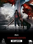 FInal Fantasy XVI | PS 5 | Ключ | РФ + EU + Араб страны