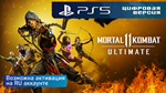 Mortal Kombat 11 Ultimate | PS 5 | Все страны, кроме РФ