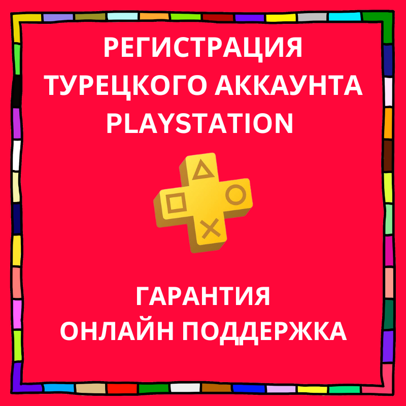 🏅Создание нового аккаунта PlayStation PS4/PS5 ТУРЦИЯ