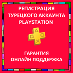Создание нового аккаунта PlayStation PS4/PS5 ТУРЦИЯ