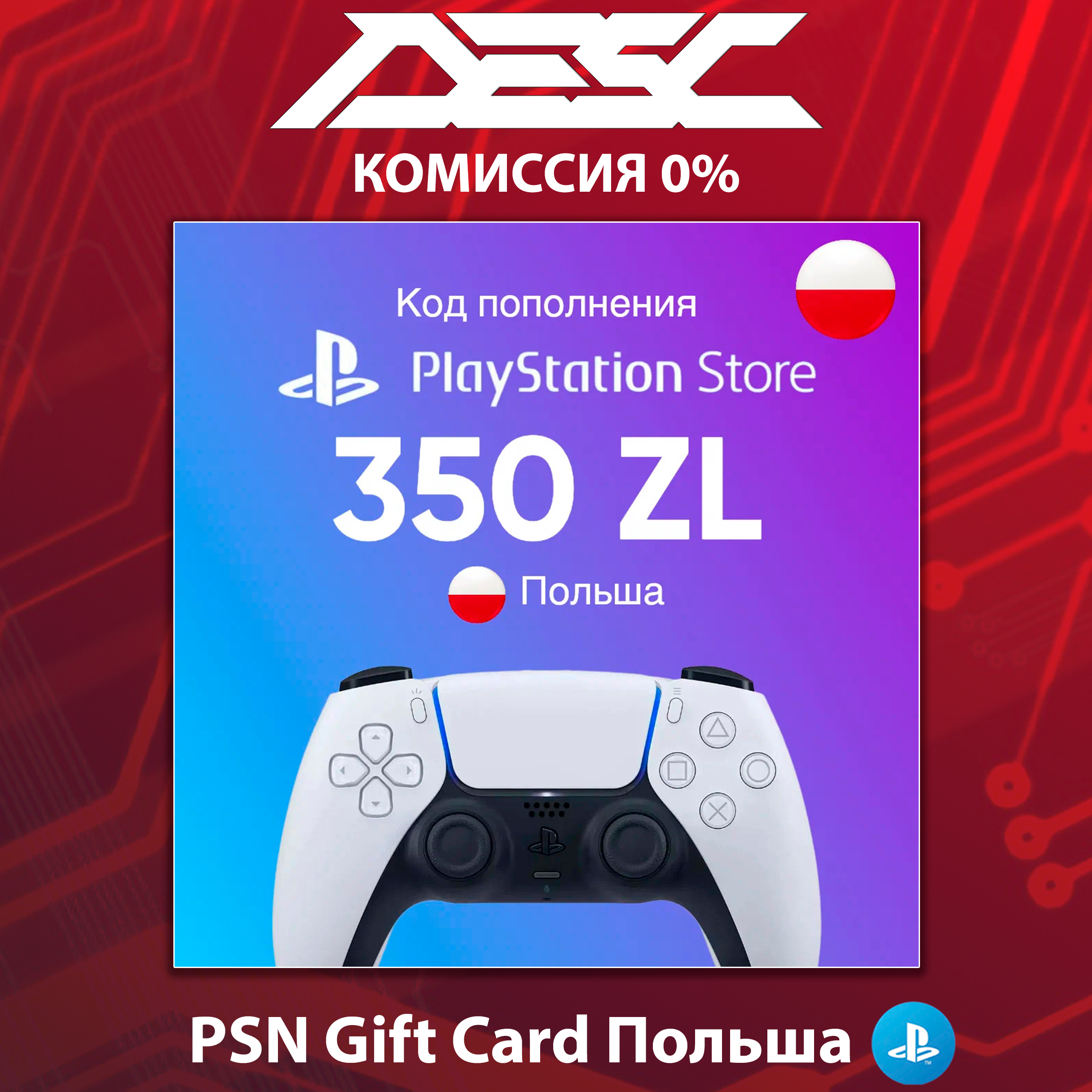 🎮 КАРТА ПОПОЛНЕНИЯ PSN  💳 ПОЛЬША 🌟 350 PLN