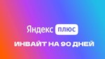 ЯНДЕКС ПЛЮС ИНВАЙТ НА 90 ДНЕЙ