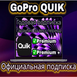  GOPRO QUIK 1 ГОД ПОДПИСКИ НА ВАШ АККАУНТ 