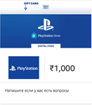 PSN PlayStation Карта Пополнения  1000 INR ????????ИНДИЯ