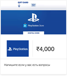 PSN PlayStation Карта Пополнения  4000 INR ????????ИНДИЯ