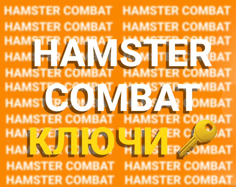 🐹8 КЛЮЧЕЙ ОТ ИГРЫ 🧊 CUBES 🧊 ДЛЯ HAMSTER COMBAT🐹