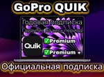 GoPro QUIK | Подписка на ВАШ АККАУНТ 12 месяцев
