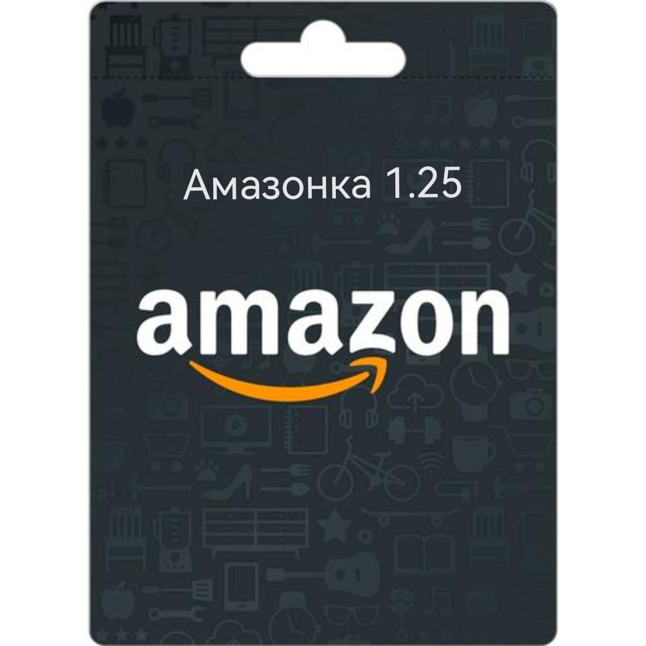 Подарочная карта Amazon $1,25 (США) может складываться