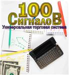 Универсальная торговая система UTS_100_Signalov