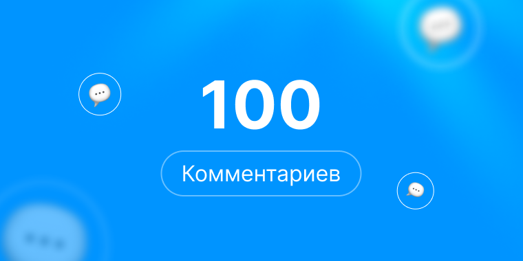 100 комментариев Steam