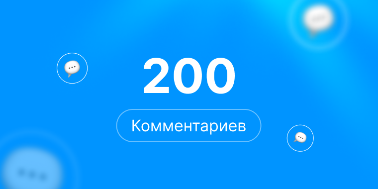 200 комментариев Steam | Комментарии стим | +rep