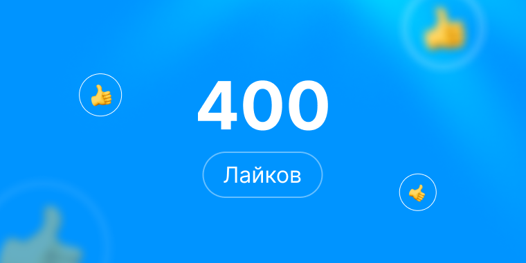 400 лайков Steam | Лайки стим