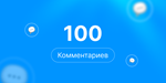 100 комментариев Steam | Комментарии стим | +rep