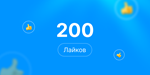 200 лайков Steam | Лайки стим