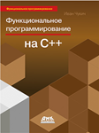 Функциональное программирование _на_С++