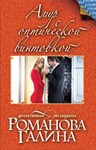 Амур с оптической винтовкой