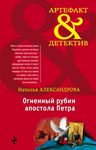 3.Огненный рубин апостола Петра