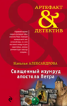 4.Священный изумруд апостола Петра