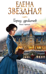 Город драконов. Книга третья