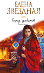 Город Драконов. Книга пятая