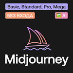 Midjourney | Basic, Standard, Pro, Mega | Без входа
