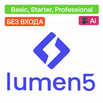 ️ Lumen5 | Basic, Starter, Professional | Без входа