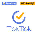 TickTick Премиум | Месяц, год | Без входа