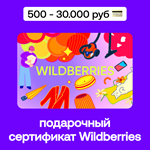 ️ Подарочный сертификат Wildberries 500 - 30.000 руб
