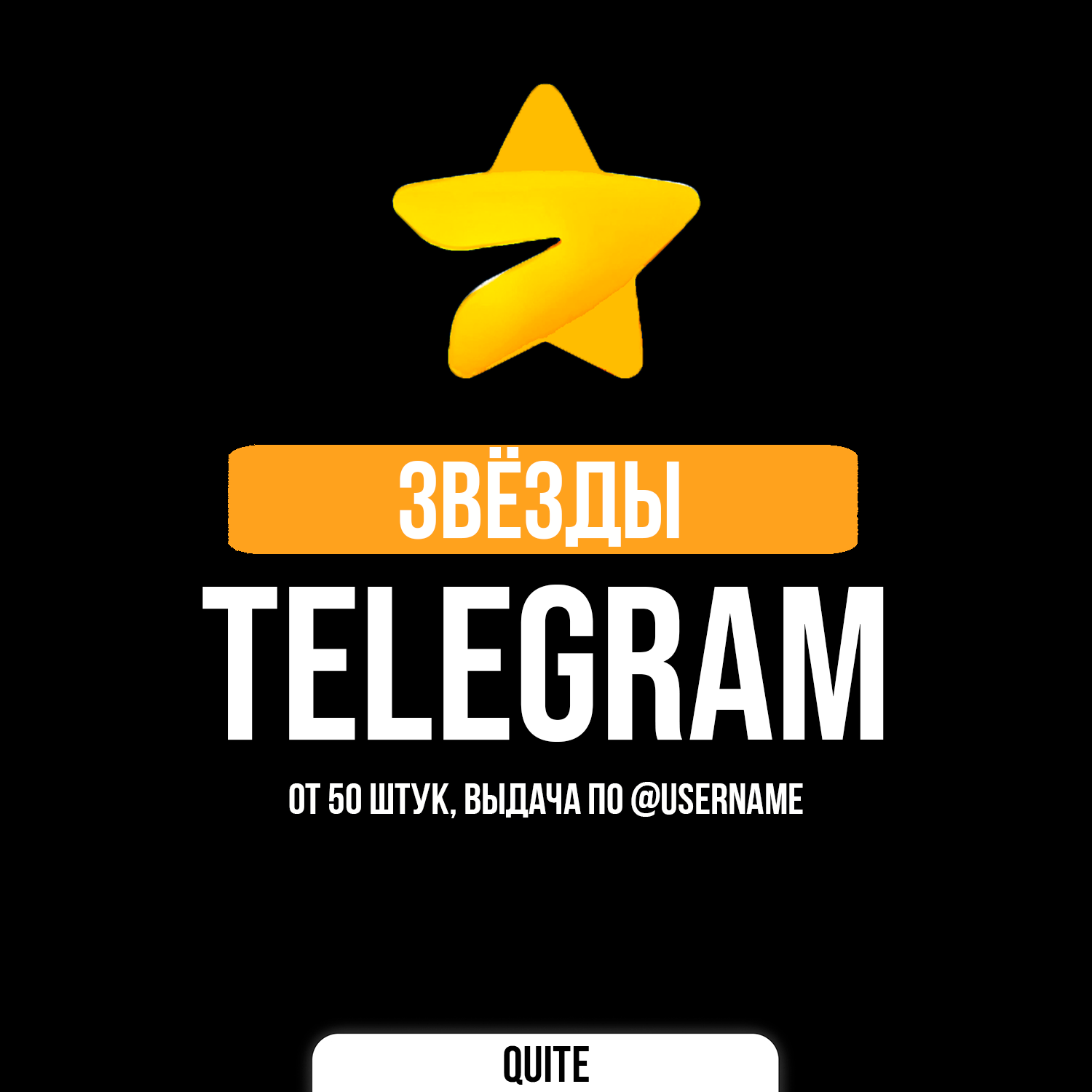 ⭐ Telegram Stars | Звёзды телеграм ⭐