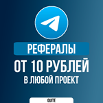 РЕФЕРАЛЫ В ЛЮБОЙ ПРОЕКТ | W-COIN