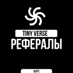 РЕФЕРАЛЫ В TINY VERSE