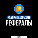 РЕФЕРАЛЫ В FABRIKA (ФАБРИКА ДРУЗЕЙ) | БЫСТРО