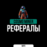 РЕФЕРАЛЫ В COSMO MINER | БЫСТРО