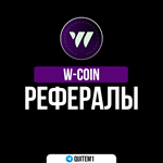 РЕФЕРАЛЫ W-COIN | БЫСТРО