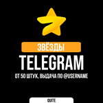 Telegram Stars | Звёзды телеграм