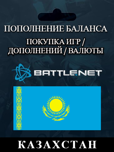 Казахстан и другие (KZT ₸)🔴Пополнение BATTLE.NET