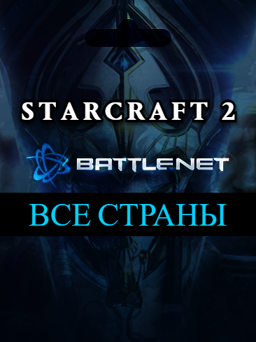 Battle.net🔴StarCraft II коллекция кампаний🔥Все страны