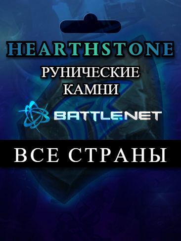 Battle.net🔴Hearthstone Рунические камни🔥Все страны