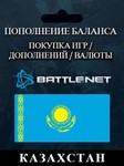 Казахстан и другие (KZT ₸)Пополнение BATTLE.NET