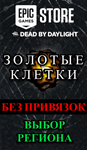 Epic Games без привязокЗОЛОТЫЕ КЛЕТКИВыбор региона