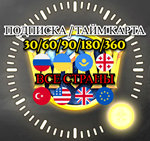 СТРАНА НА ВЫБОРПодписка / Тайм карта30/60/90/180/360